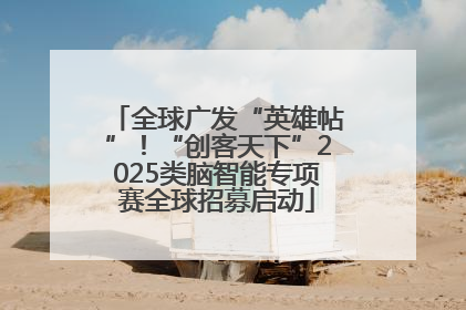 全球广发“英雄帖”！“创客天下”2025类脑智能专项赛全球招募启动