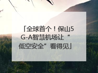 全球首个！保山5G-A智慧机场让“低空安全”看得见