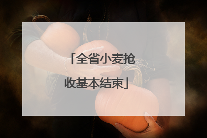 全省小麦抢收基本结束