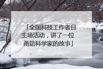 全国科技工作者日主场活动，讲了一位甬籍科学家的故事