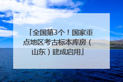 全国第3个！国家重点地区考古标本库房（山东）建成启用