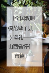 全国双拥模范城（县）巡礼——山西省怀仁市篇
