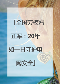 全国劳模冯正军：20年如一日守护电网安全