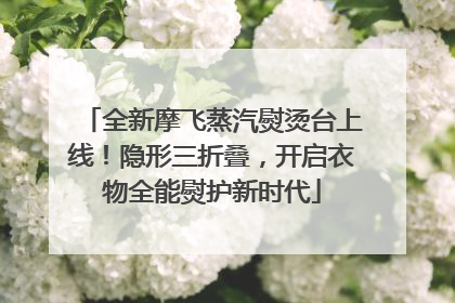 全新摩飞蒸汽熨烫台上线！隐形三折叠，开启衣物全能熨护新时代