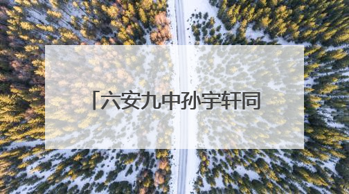 六安九中孙宇轩同学在六安市第32届青少年爱国主义读书教育活动学生演讲比赛中荣获一等奖