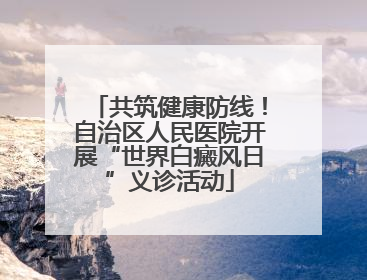 共筑健康防线！自治区人民医院开展“世界白癜风日”义诊活动