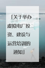 关于举办虚拟电厂投资、建设与运营培训的通知