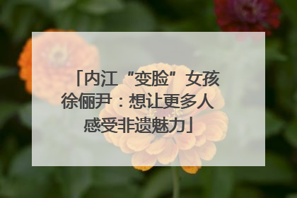 内江“变脸”女孩徐俪尹：想让更多人感受非遗魅力