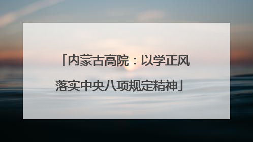 内蒙古高院：以学正风落实中央八项规定精神