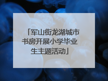 军山街龙湖城市书房开展小学毕业生主题活动