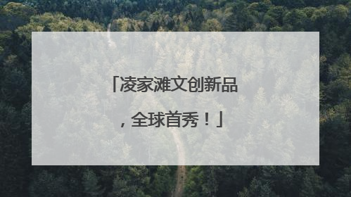 凌家滩文创新品，全球首秀！