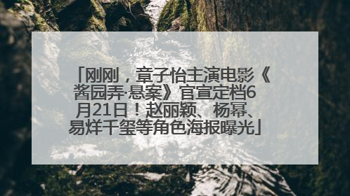 刚刚，章子怡主演电影《酱园弄·悬案》官宣定档6月21日！赵丽颖、杨幂、易烊千玺等角色海报曝光