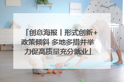 创意海报丨形式创新+政策倾斜 多地多措并举力促高质量充分就业