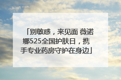 别敏感，来见面 薇诺娜525全国护肤日，携手专业药房守护在身边