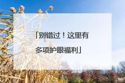 别错过！这里有多项护眼福利