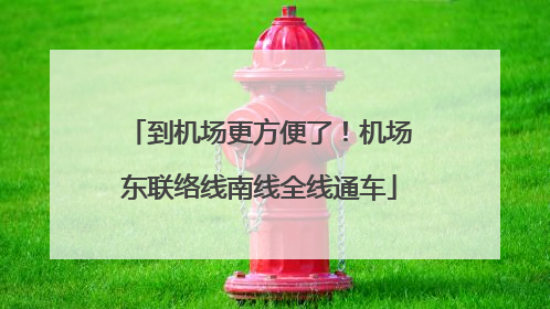 到机场更方便了！机场东联络线南线全线通车