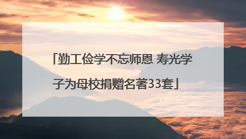 勤工俭学不忘师恩 寿光学子为母校捐赠名著33套