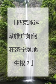 匹克球运动推广如何在济宁落地生根？