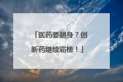 医药要翻身？创新药继续霸榜！