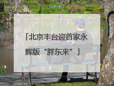 北京丰台迎首家永辉版“胖东来”