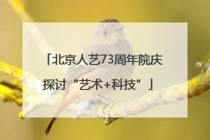 北京人艺73周年院庆探讨“艺术+科技”