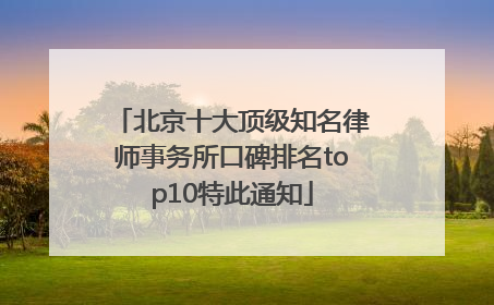 北京十大顶级知名律师事务所口碑排名top10特此通知