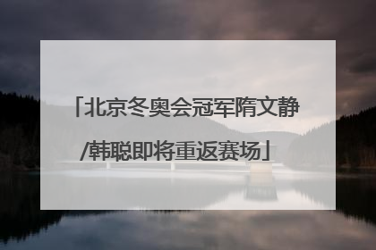 北京冬奥会冠军隋文静/韩聪即将重返赛场