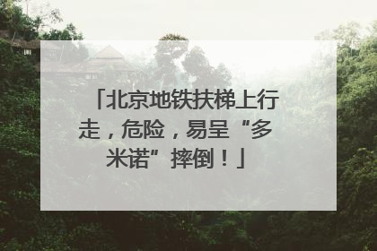 北京地铁扶梯上行走，危险，易呈“多米诺”摔倒！