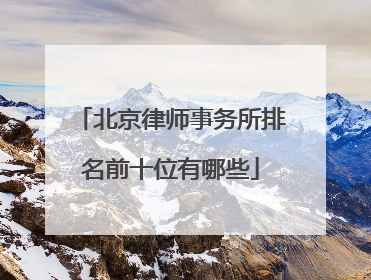 北京律师事务所排名前十位有哪些