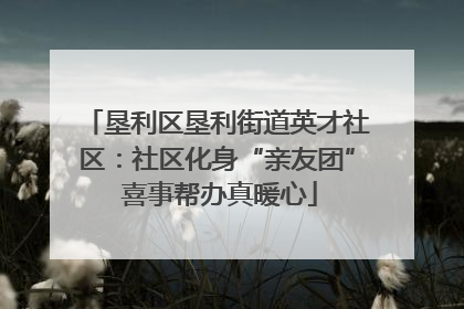 垦利区垦利街道英才社区：社区化身“亲友团” 喜事帮办真暖心