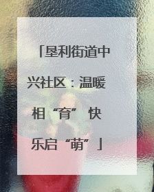 垦利街道中兴社区：温暖相“育” 快乐启“萌”