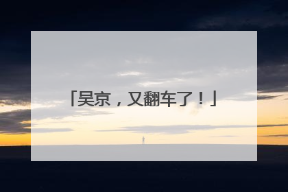 吴京，又翻车了！
