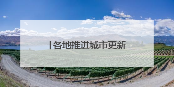 各地推进城市更新 持续改善民生