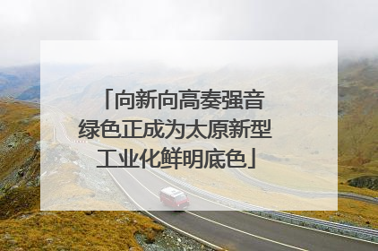 向新向高奏强音 绿色正成为太原新型工业化鲜明底色