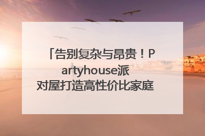 告别复杂与昂贵！Partyhouse派对屋打造高性价比家庭影K一体空间