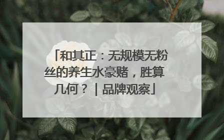 和其正：无规模无粉丝的养生水豪赌，胜算几何？｜品牌观察