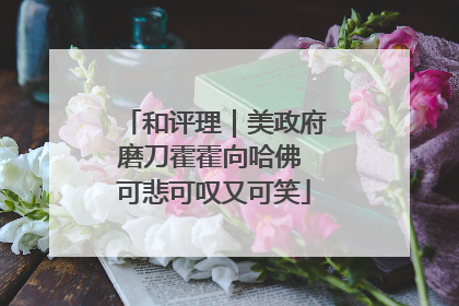 和评理｜美政府磨刀霍霍向哈佛 可悲可叹又可笑