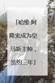哈维·阿隆索成为皇马新主帅，签约三年