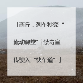 商丘：列车秒变“流动课堂” 禁毒宣传驶入“快车道”