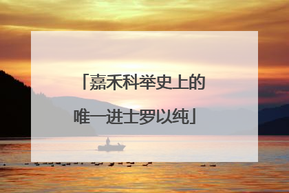 嘉禾科举史上的唯一进士罗以纯
