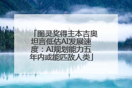 图灵奖得主本吉奥坦言低估AI发展速度：AI规划能力五年内或能匹敌人类