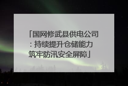 国网修武县供电公司：持续提升仓储能力 筑牢防汛安全屏障