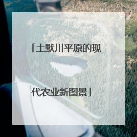 土默川平原的现代农业新图景