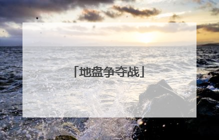 地盘争夺战