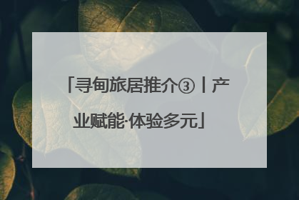 寻甸旅居推介③丨产业赋能·体验多元