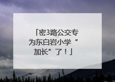 密3路公交专为东白岩小学“加长”了！