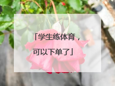 学生练体育，可以下单了