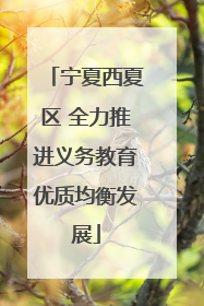 宁夏西夏区 全力推进义务教育优质均衡发展