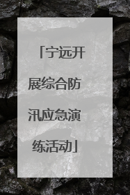 宁远开展综合防汛应急演练活动