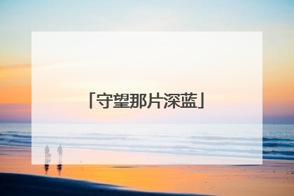 守望那片深蓝